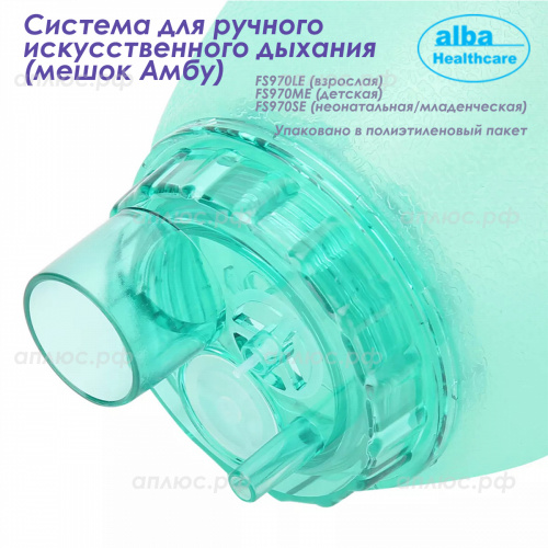FS970LE Система для ручного искусственного дыхания (взрослая) фото 3